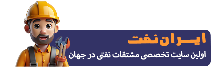 صادرات قیر و ایزوگام